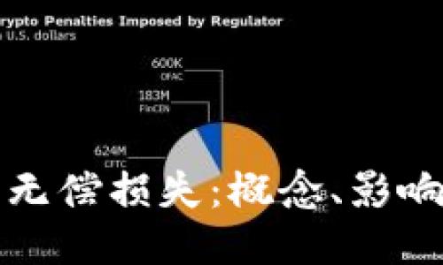 区块链中的无偿损失：概念、影响及应对策略