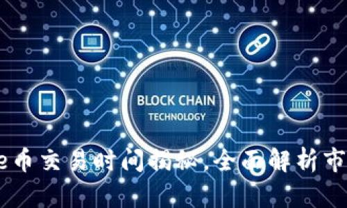 TPPuke币交易时间揭秘，全面解析市场动态