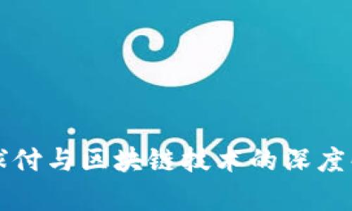 全球付与区块链技术的深度解析