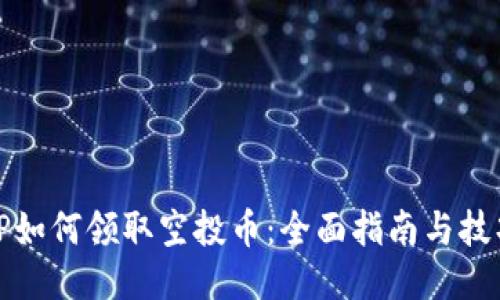 TP如何领取空投币：全面指南与技巧