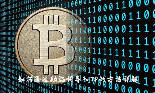 如何通过助记词导入TP的方法详解