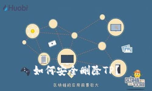 如何安全删除TP？