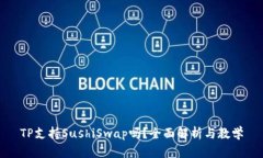 TP支持SushiSwap吗？全面解析